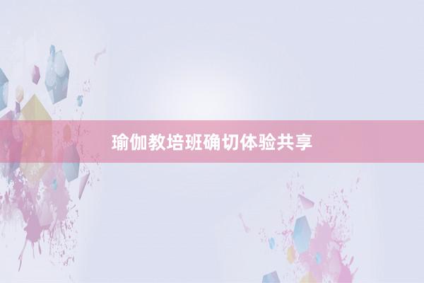 瑜伽教培班确切体验共享