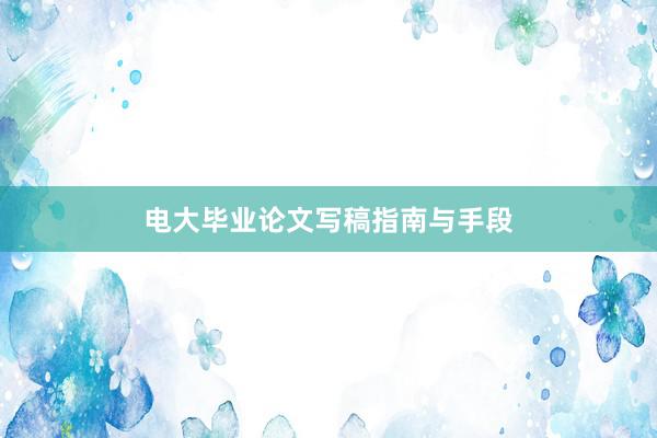 电大毕业论文写稿指南与手段